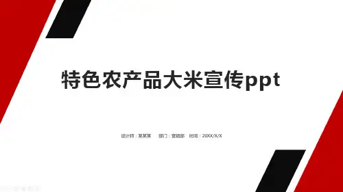 特色农产品大米宣传ppt