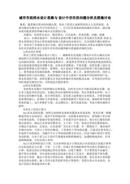 城市市政排水设计思路与 设计中存在的问题分析及措施讨论
