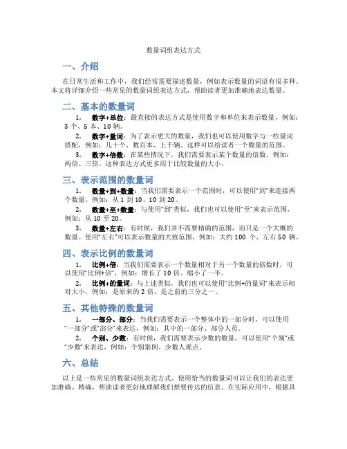 数量词组表达方式