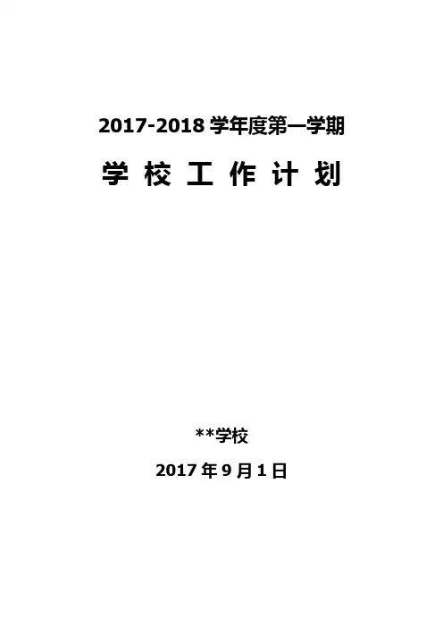 2017-2018学年度第一学期学校工作计划