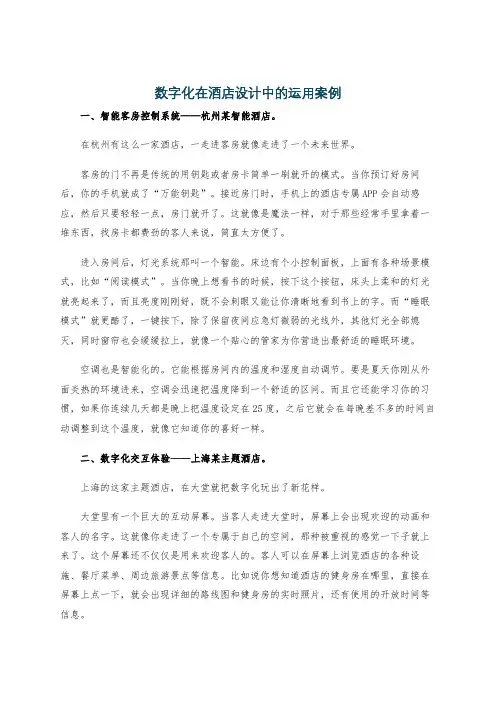 数字化在酒店设计中的运用案例