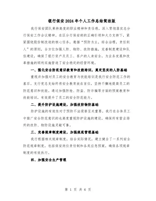银行保安2024年个人工作总结简洁版（四篇）