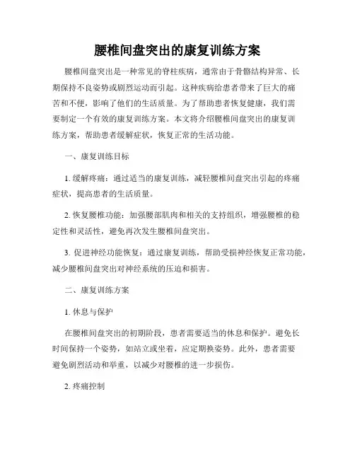 腰椎间盘突出的康复训练方案