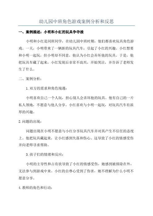 幼儿园中班角色游戏案例分析和反思