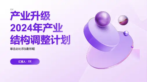 产业升级2024年产业结构调整计划