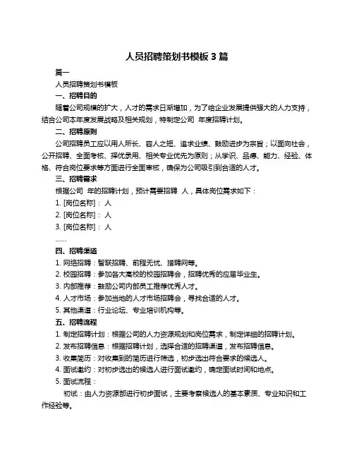 人员招聘策划书模板3篇