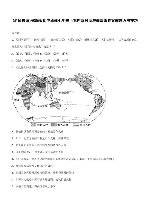 部编版初中地理七年级上第四章居民与聚落带答案解题方法技巧