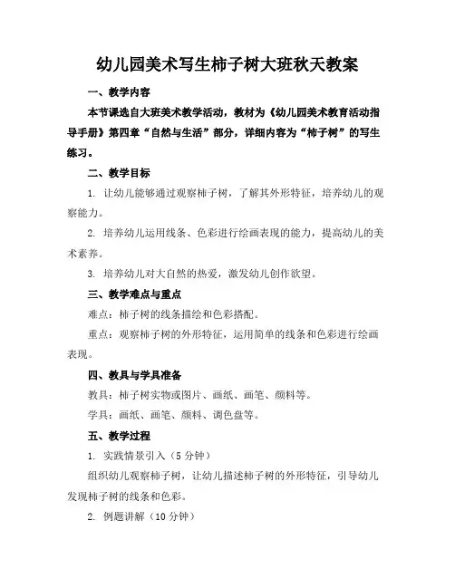 幼儿园美术写生柿子树大班秋天教案