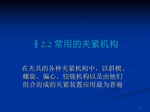 22常用的夹紧机构(PPT课件)