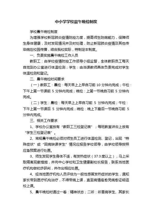 中小学学校晨午晚检制度