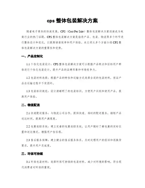 cps整体包装解决方案