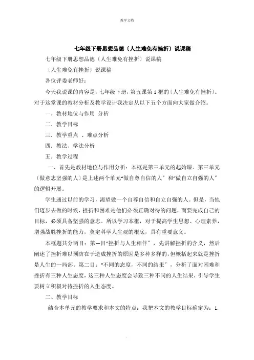 七年级下册思想品德《人生难免有挫折》说课稿