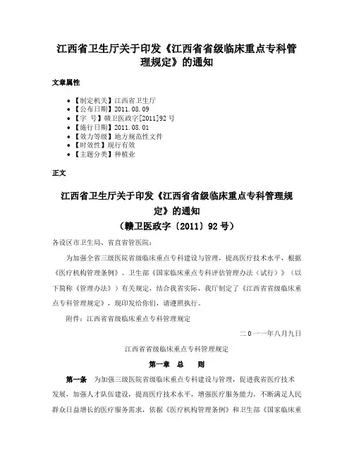 江西省卫生厅关于印发《江西省省级临床重点专科管理规定》的通知