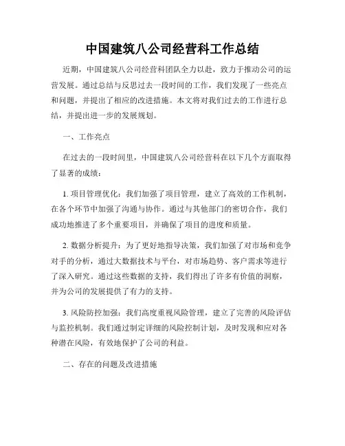 中国建筑八公司经营科工作总结