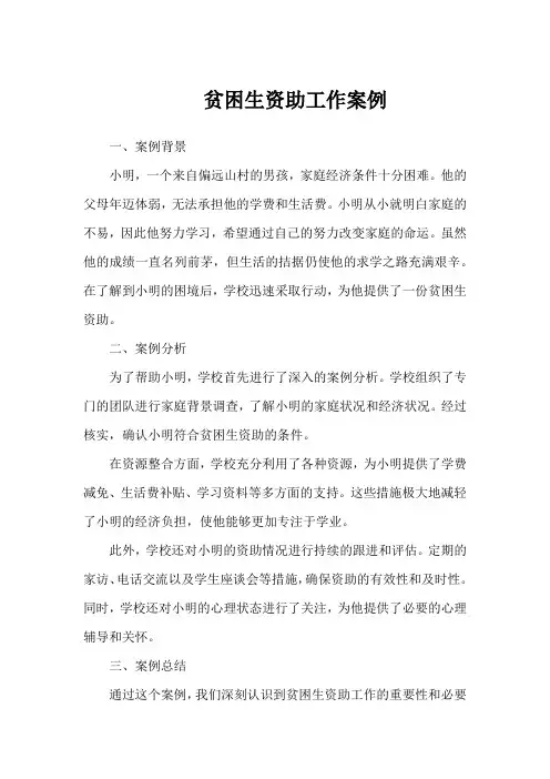 贫困生资助工作案例