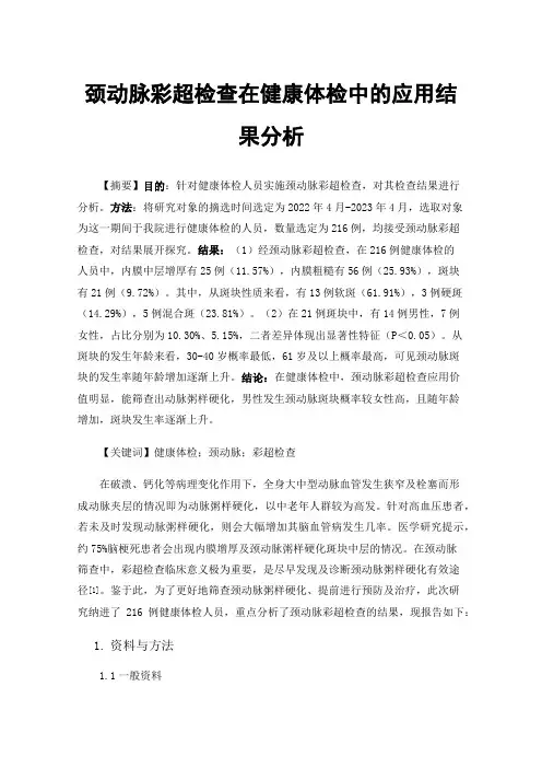 颈动脉彩超检查在健康体检中的应用结果分析