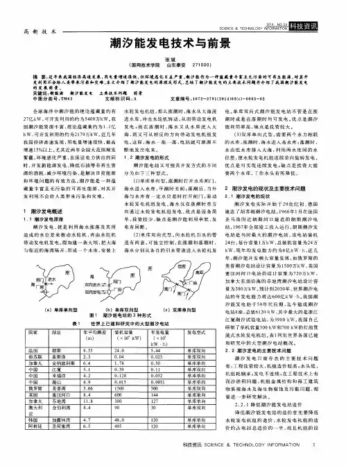 潮汐能发电技术与前景