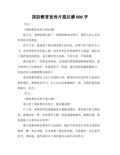 国防教育宣传片观后感600字