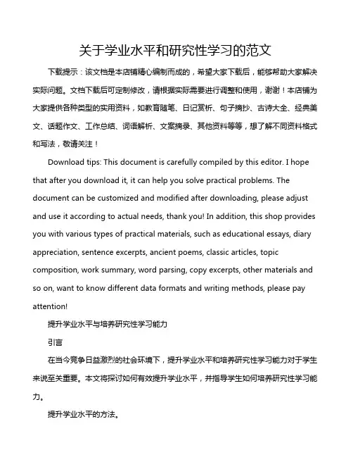 关于学业水平和研究性学习的范文