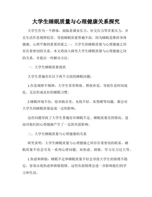 大学生睡眠质量与心理健康关系探究