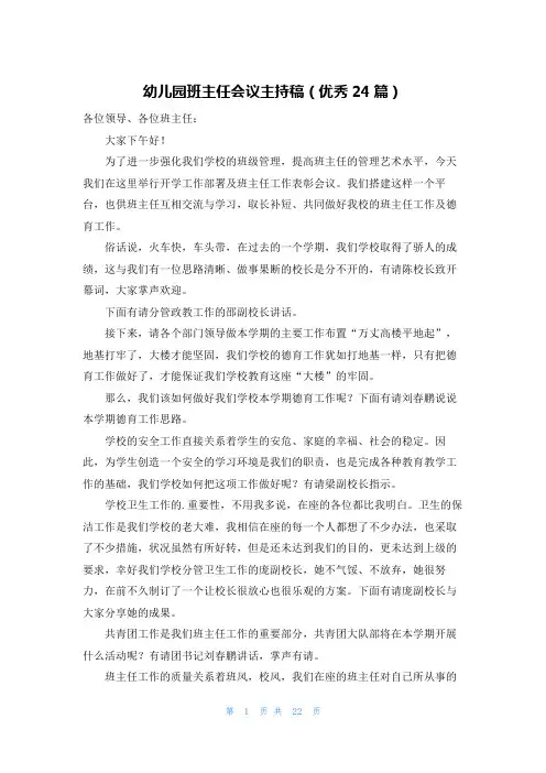 幼儿园班主任会议主持稿(优秀24篇)