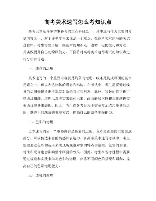 高考美术速写怎么考知识点