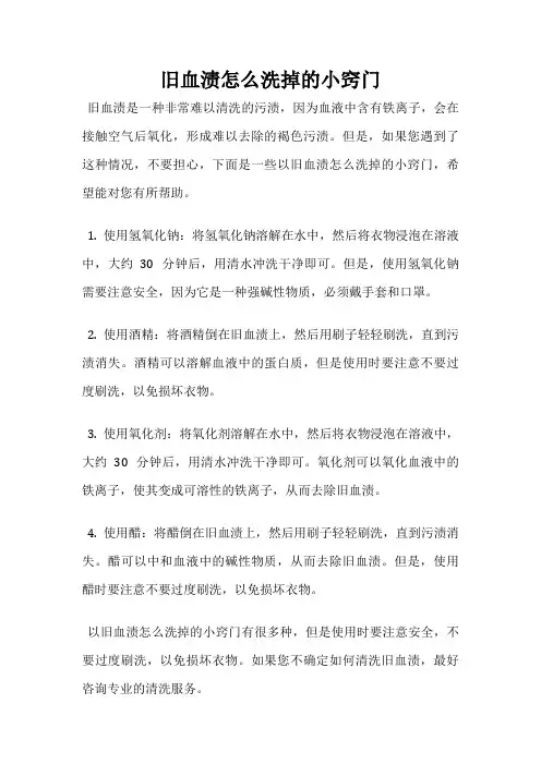 旧血渍怎么洗掉的小窍门