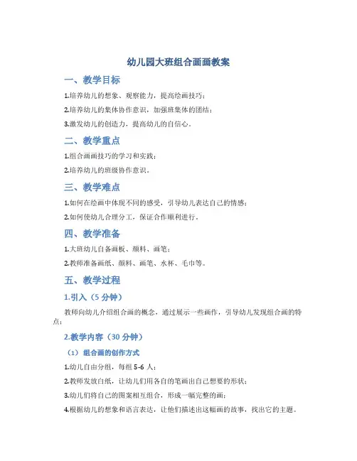 幼儿园大班组合画画教案