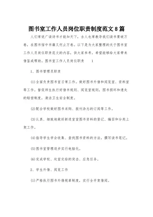 图书室工作人员岗位职责制度范文8篇