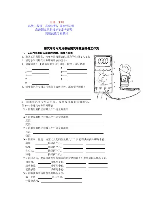 朱明zhubob-汽车电气检测设备2汽车专用万用表检测汽车数据任务工作页