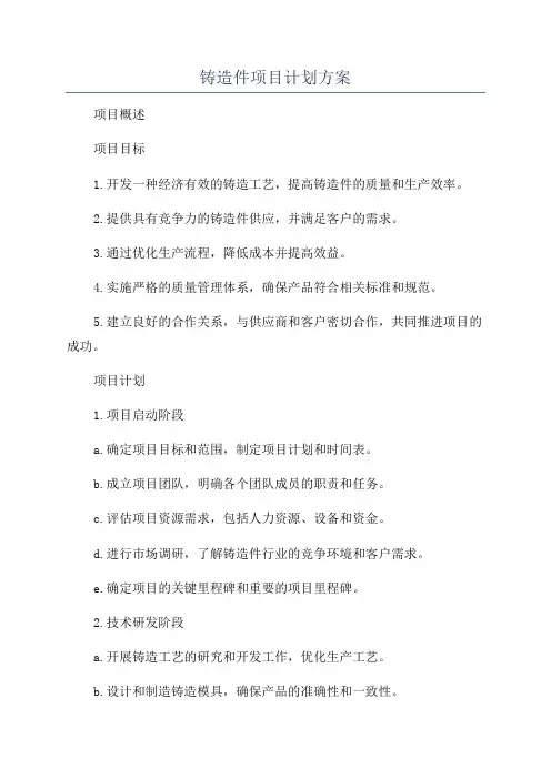 铸造件项目计划方案