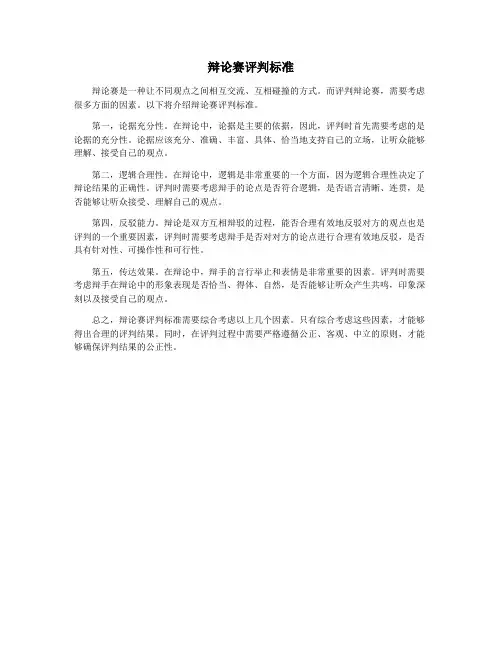 辩论赛评判标准