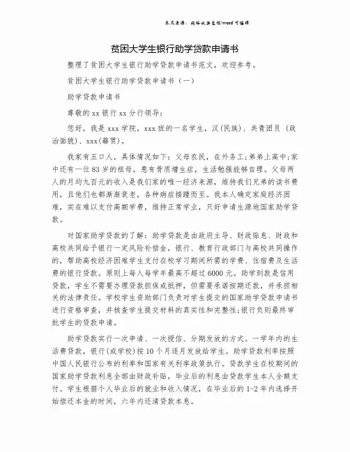 贫困大学生银行助学贷款申请书.doc
