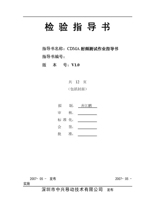 CDMA射频测试作业指导书