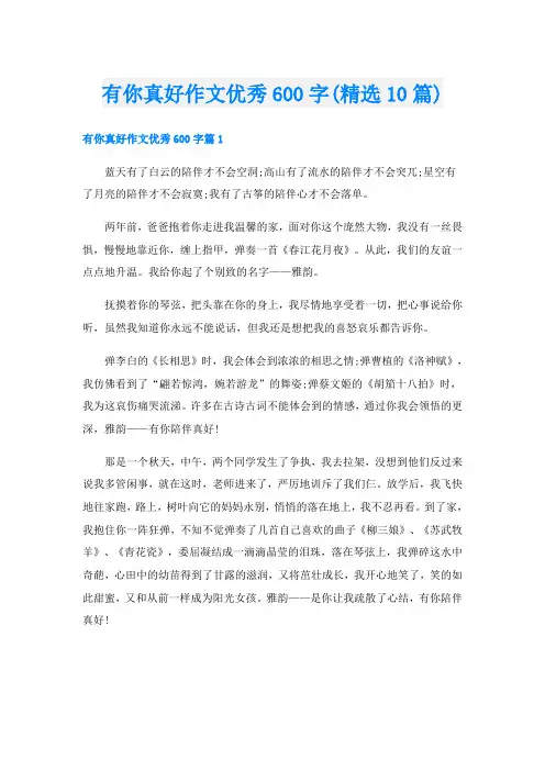有你真好作文优秀600字(精选10篇)