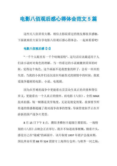 电影八佰观后感心得体会范文5篇