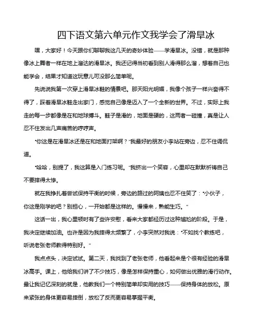 四下语文第六单元作文我学会了滑旱冰