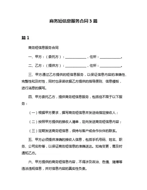 商务短信息服务合同3篇