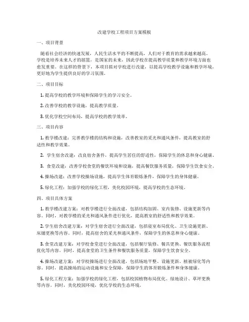 改建学校工程项目方案模板