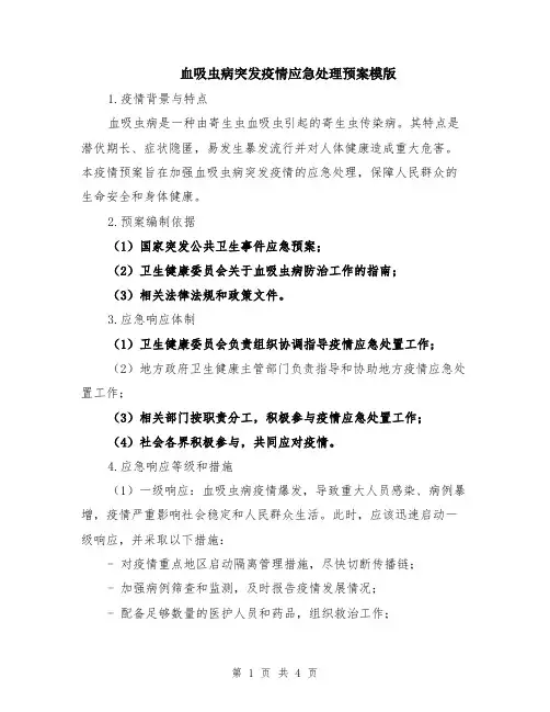 血吸虫病突发疫情应急处理预案模版