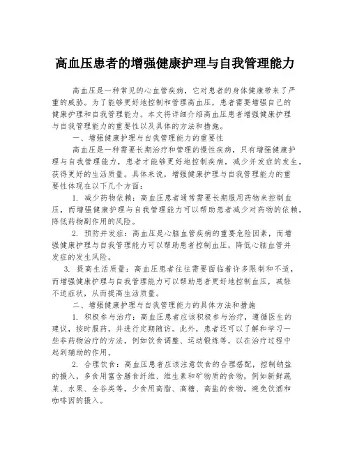 高血压患者的增强健康护理与自我管理能力