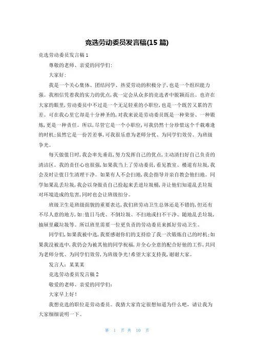 竞选劳动委员发言稿(15篇)