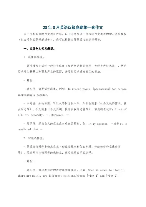 23年3月英语四级真题第一套作文