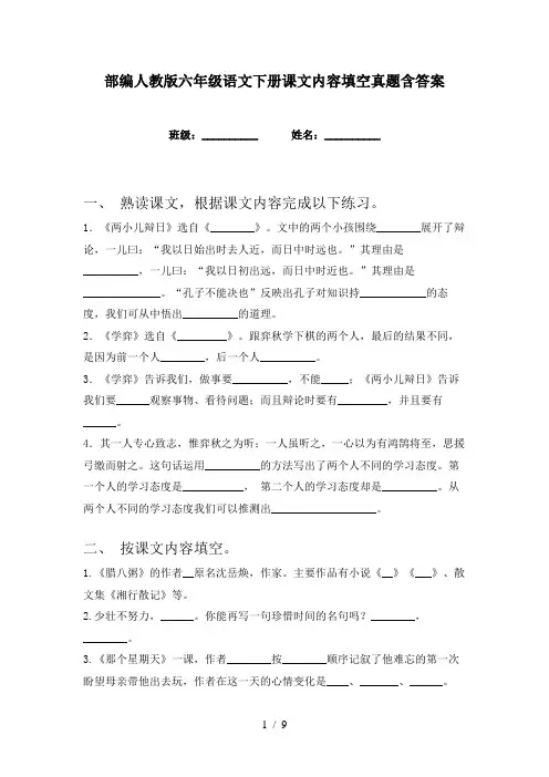 部编人教版六年级语文下册课文内容填空真题含答案