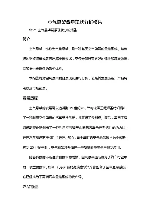 空气悬架背景现状分析报告