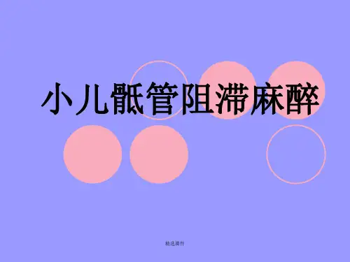小儿骶管阻滞麻醉