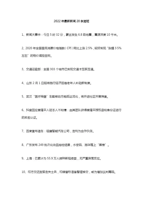 2022年最新新闻20条简短