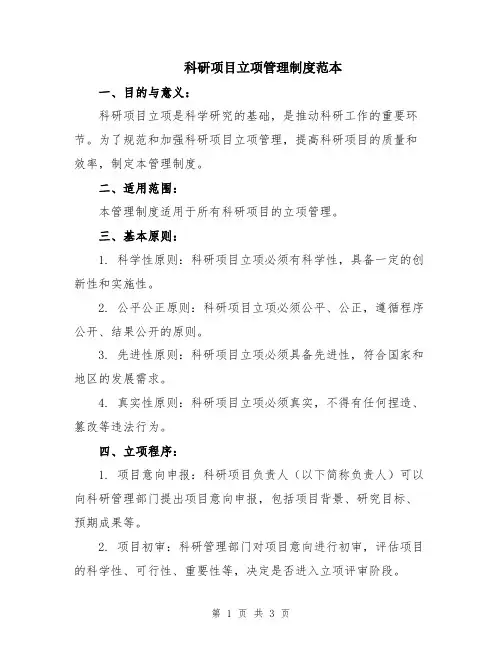 科研项目立项管理制度范本