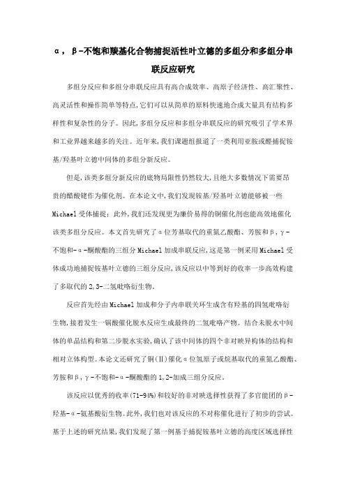 α,β-不饱和羰基化合物捕捉活性叶立德的多组分和多组分串联反应研究.doc