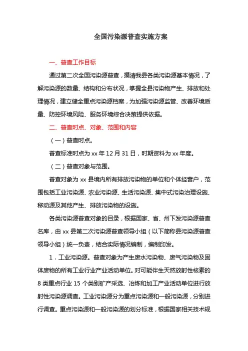 全国污染源普查实施方案(最新)